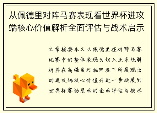 从佩德里对阵马赛表现看世界杯进攻端核心价值解析全面评估与战术启示