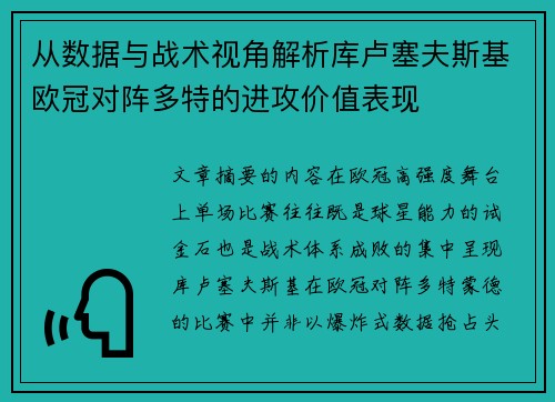 从数据与战术视角解析库卢塞夫斯基欧冠对阵多特的进攻价值表现