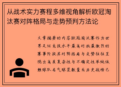 从战术实力赛程多维视角解析欧冠淘汰赛对阵格局与走势预判方法论