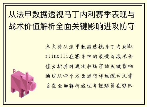 从法甲数据透视马丁内利赛季表现与战术价值解析全面关键影响进攻防守