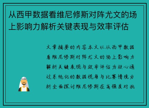 从西甲数据看维尼修斯对阵尤文的场上影响力解析关键表现与效率评估 从西甲数据看维尼修斯对阵尤文的场上影响力解析关键表现与效率评估