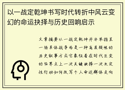 以一战定乾坤书写时代转折中风云变幻的命运抉择与历史回响启示 以一战定乾坤书写时代转折中风云变幻的命运抉择与历史回响启示