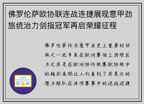 佛罗伦萨欧协联连战连捷展现意甲劲旅统治力剑指冠军再启荣耀征程