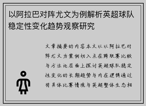 以阿拉巴对阵尤文为例解析英超球队稳定性变化趋势观察研究