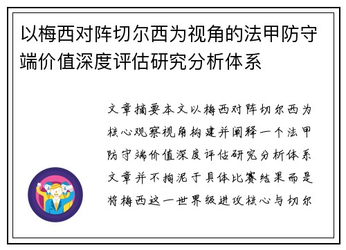 以梅西对阵切尔西为视角的法甲防守端价值深度评估研究分析体系