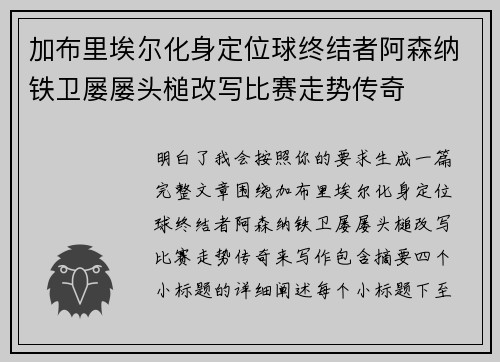 加布里埃尔化身定位球终结者阿森纳铁卫屡屡头槌改写比赛走势传奇