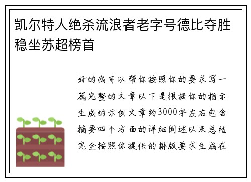 凯尔特人绝杀流浪者老字号德比夺胜稳坐苏超榜首 凯尔特人绝杀流浪者老字号德比夺胜稳坐苏超榜首