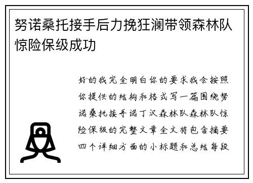 努诺桑托接手后力挽狂澜带领森林队惊险保级成功