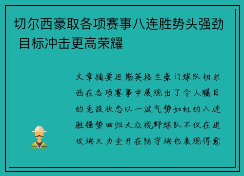 切尔西豪取各项赛事八连胜势头强劲 目标冲击更高荣耀