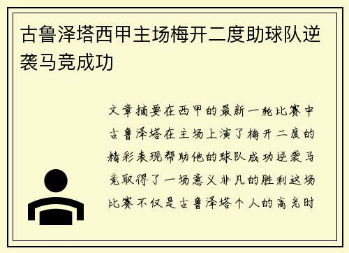 古鲁泽塔西甲主场梅开二度助球队逆袭马竞成功
