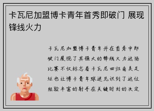 卡瓦尼加盟博卡青年首秀即破门 展现锋线火力