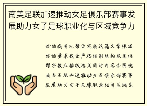 南美足联加速推动女足俱乐部赛事发展助力女子足球职业化与区域竞争力提升 🌎⚽️