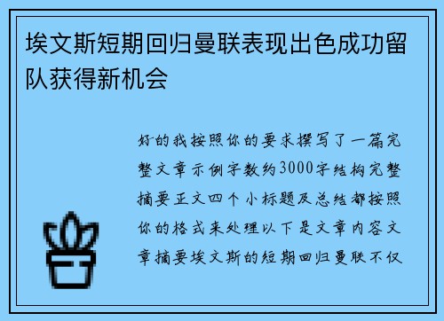 埃文斯短期回归曼联表现出色成功留队获得新机会