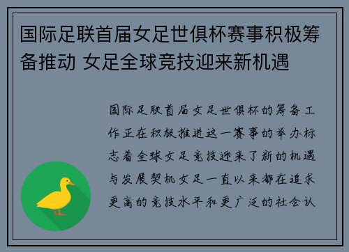 国际足联首届女足世俱杯赛事积极筹备推动 女足全球竞技迎来新机遇