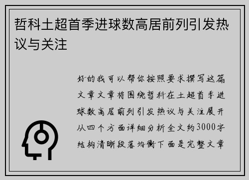 哲科土超首季进球数高居前列引发热议与关注