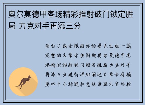 奥尔莫德甲客场精彩推射破门锁定胜局 力克对手再添三分