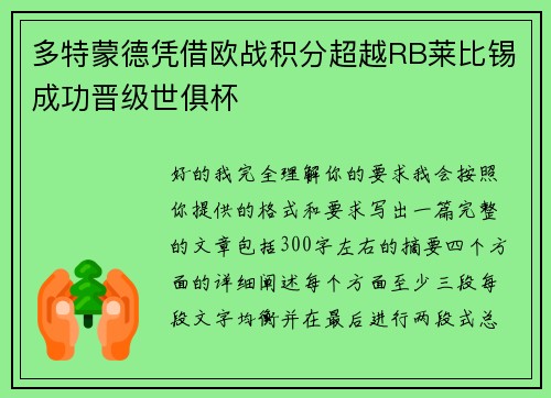 多特蒙德凭借欧战积分超越RB莱比锡成功晋级世俱杯