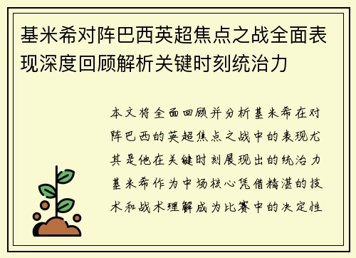 基米希对阵巴西英超焦点之战全面表现深度回顾解析关键时刻统治力 基米希对阵巴西英超焦点之战全面表现深度回顾解析关键时刻统治力