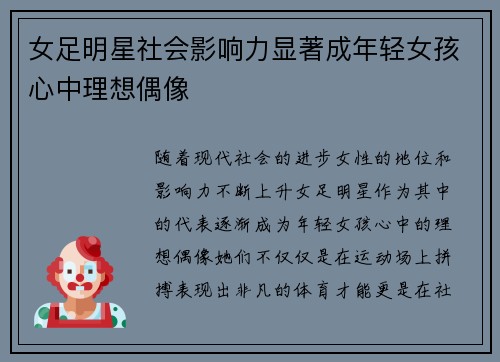 女足明星社会影响力显著成年轻女孩心中理想偶像