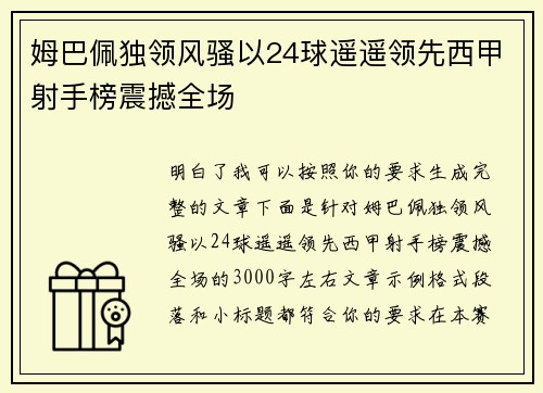 姆巴佩独领风骚以24球遥遥领先西甲射手榜震撼全场