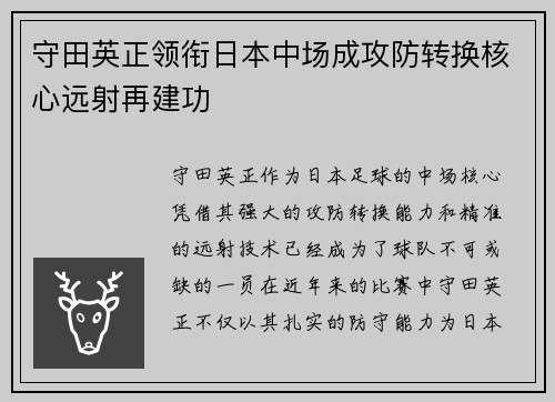 守田英正领衔日本中场成攻防转换核心远射再建功 守田英正领衔日本中场成攻防转换核心远射再建功