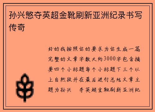 孙兴慜夺英超金靴刷新亚洲纪录书写传奇