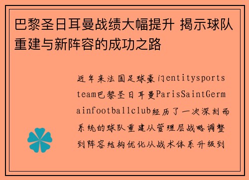 巴黎圣日耳曼战绩大幅提升 揭示球队重建与新阵容的成功之路 巴黎圣日耳曼战绩大幅提升 揭示球队重建与新阵容的成功之路