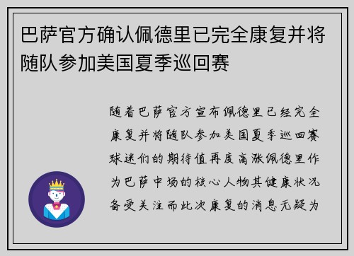 巴萨官方确认佩德里已完全康复并将随队参加美国夏季巡回赛