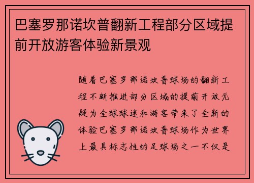 巴塞罗那诺坎普翻新工程部分区域提前开放游客体验新景观 巴塞罗那诺坎普翻新工程部分区域提前开放游客体验新景观