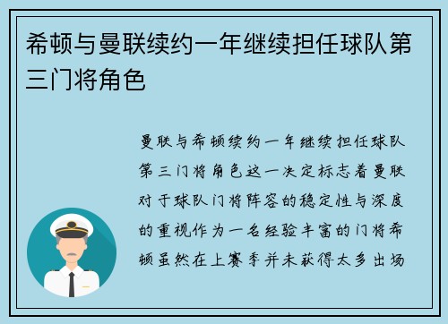 希顿与曼联续约一年继续担任球队第三门将角色
