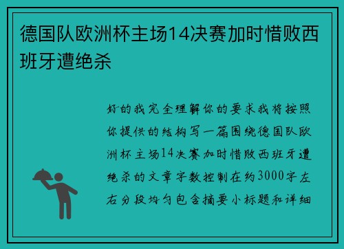 德国队欧洲杯主场14决赛加时惜败西班牙遭绝杀