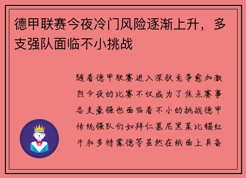 德甲联赛今夜冷门风险逐渐上升，多支强队面临不小挑战