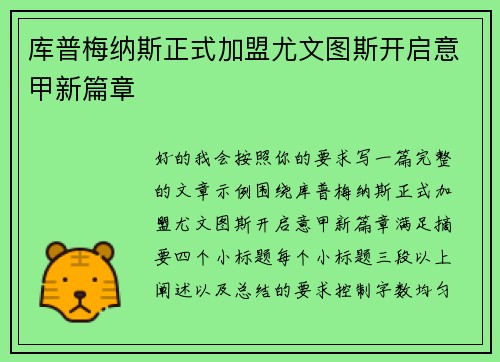 库普梅纳斯正式加盟尤文图斯开启意甲新篇章