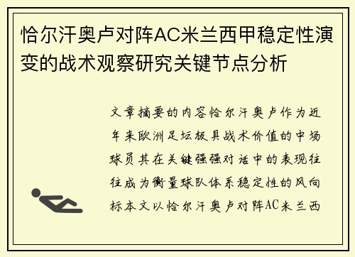 恰尔汗奥卢对阵AC米兰西甲稳定性演变的战术观察研究关键节点分析