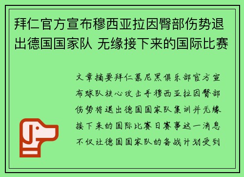 拜仁官方宣布穆西亚拉因臀部伤势退出德国国家队 无缘接下来的国际比赛