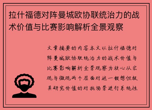 拉什福德对阵曼城欧协联统治力的战术价值与比赛影响解析全景观察