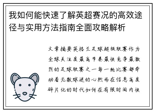 我如何能快速了解英超赛况的高效途径与实用方法指南全面攻略解析