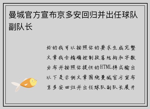 曼城官方宣布京多安回归并出任球队副队长