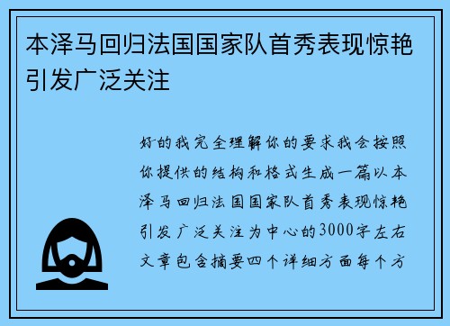 本泽马回归法国国家队首秀表现惊艳引发广泛关注 本泽马回归法国国家队首秀表现惊艳引发广泛关注