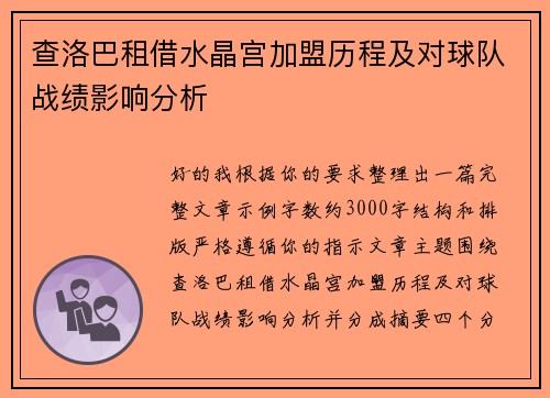 查洛巴租借水晶宫加盟历程及对球队战绩影响分析