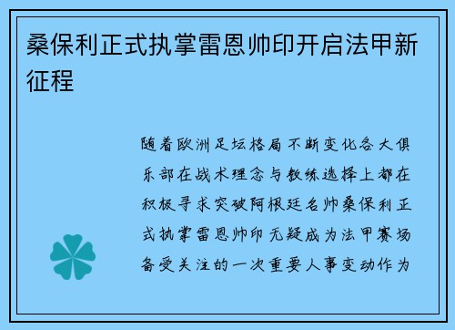 桑保利正式执掌雷恩帅印开启法甲新征程