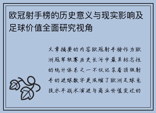 欧冠射手榜的历史意义与现实影响及足球价值全面研究视角