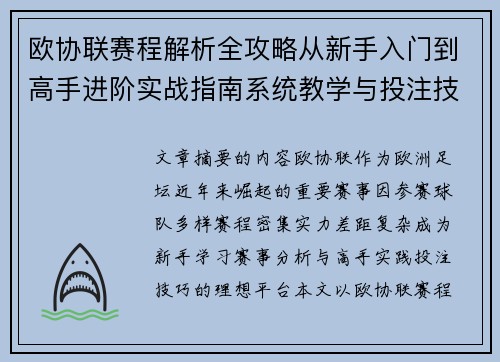 欧协联赛程解析全攻略从新手入门到高手进阶实战指南系统教学与投注技巧