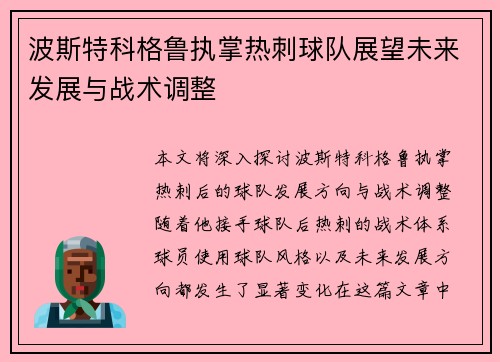 波斯特科格鲁执掌热刺球队展望未来发展与战术调整