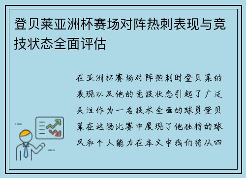 登贝莱亚洲杯赛场对阵热刺表现与竞技状态全面评估