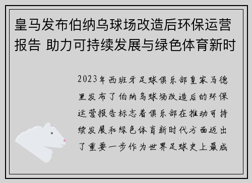 皇马发布伯纳乌球场改造后环保运营报告 助力可持续发展与绿色体育新时代