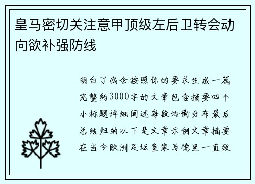 皇马密切关注意甲顶级左后卫转会动向欲补强防线