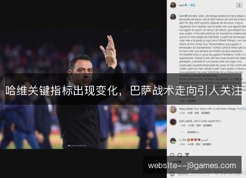 哈维关键指标出现变化，巴萨战术走向引人关注
