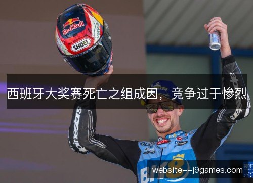西班牙大奖赛死亡之组成因,竞争过于惨烈 西班牙大奖赛死亡之组成因,竞争过于惨烈