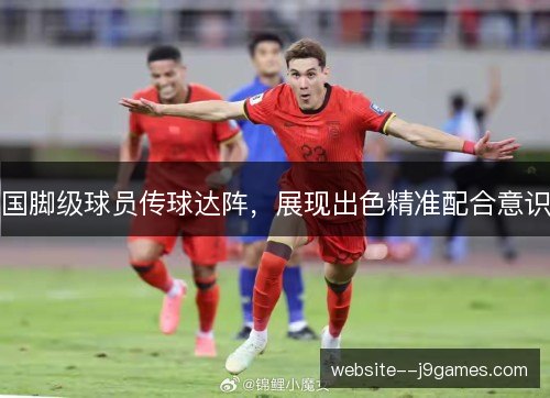国脚级球员传球达阵，展现出色精准配合意识